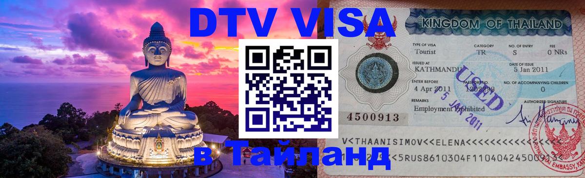 Оформить DTV визу в Тайланд 