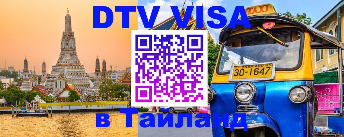 Оформить DTV визу в Тайланд 